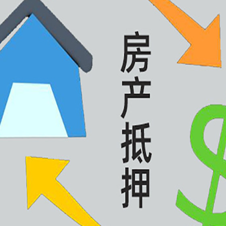 梁河房屋抵押贷款是什么意思?